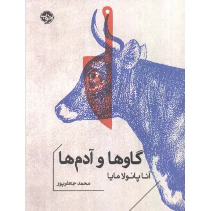کتاب گاوها و آدم ها
