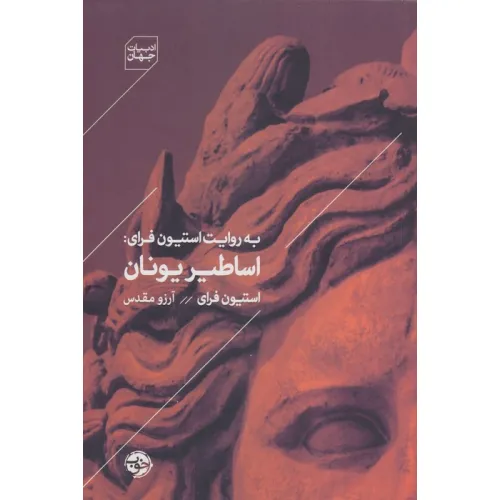 کتاب به روایت استیون فرای:اساطیر یونان