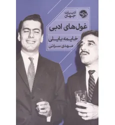 کتاب غول های ادبی