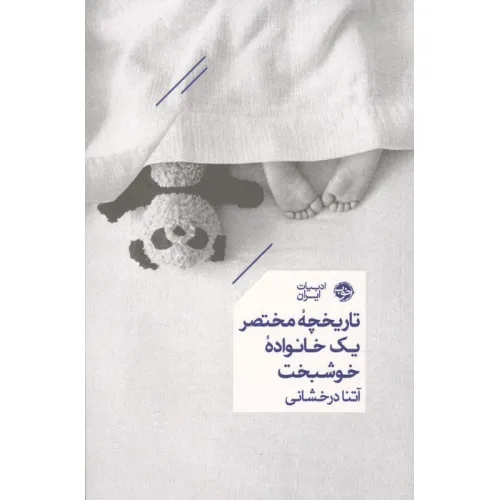 کتاب تاریخچه مختصر یک خانواده خوشبخت