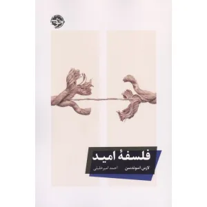 کتاب فلسفه امید کتاب فلسفه امید