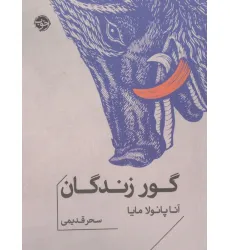 کتاب گور زندگان