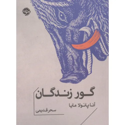 کتاب گور زندگان