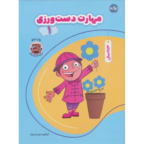 کتاب مهارت دست ورزی 1