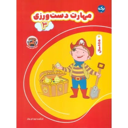 کتاب مهارت دست ورزی 3 کتاب مهارت دست ورزی 3