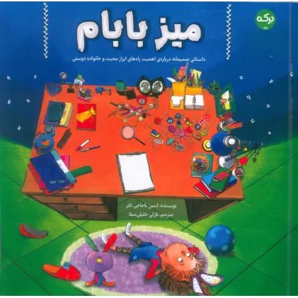 کتاب میز بابام (داستانی صمیمانه درباره ی اهمیت راه های ابراز محبت و خانواده دوستی) کتاب میز بابام (داستانی صمیمانه درباره ی اهمیت راه های ابراز محبت و خانواده دوستی)