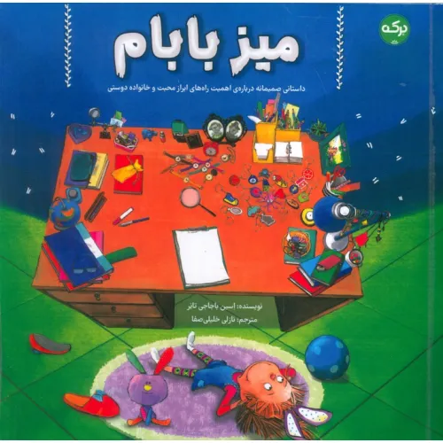 کتاب میز بابام (داستانی صمیمانه درباره ی اهمیت راه های ابراز محبت و خانواده دوستی)