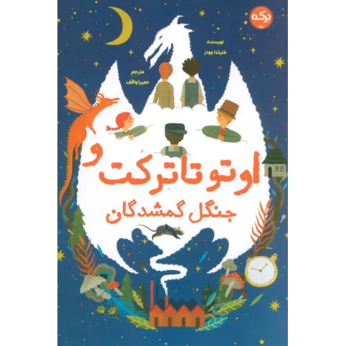 کتاب اوتو تاترکت و جنگل گمشدگان