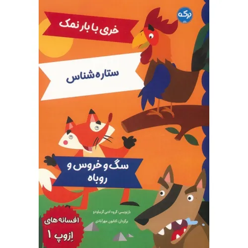 کتاب افسانه های ازوپ 1 (خری با بار نمک،ستاره شناس،سگ و خروس و روباه)