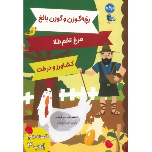 کتاب افسانه های ازوپ 3 (بچه گوزن و گوزن بالغ،مرغ تخم طلا،کشاورز و درخت)