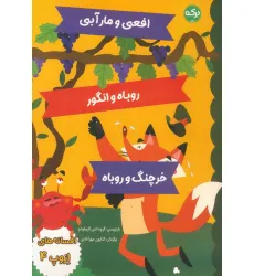 کتاب افسانه های ازوپ 4 (افعی و مار آبی،روباه و انگور،خرچنگ و روباه) کتاب افسانه های ازوپ 4 (افعی و مار آبی،روباه و انگور،خرچنگ و روباه)