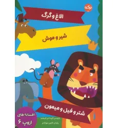 کتاب افسانه های ازوپ 6 (الاغ و گرگ،شیر و موش،شتر و فیل و میمون) کتاب افسانه های ازوپ 6 (الاغ و گرگ،شیر و موش،شتر و فیل و میمون)