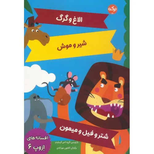 کتاب افسانه های ازوپ 6 (الاغ و گرگ،شیر و موش،شتر و فیل و میمون)