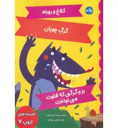 کتاب افسانه های ازوپ 7 (کلاغ و روباه،گرگ چوپان،بز و گرگی که فلوت می نواخت) کتاب افسانه های ازوپ 7 (کلاغ و روباه،گرگ چوپان،بز و گرگی که فلوت می نواخت)