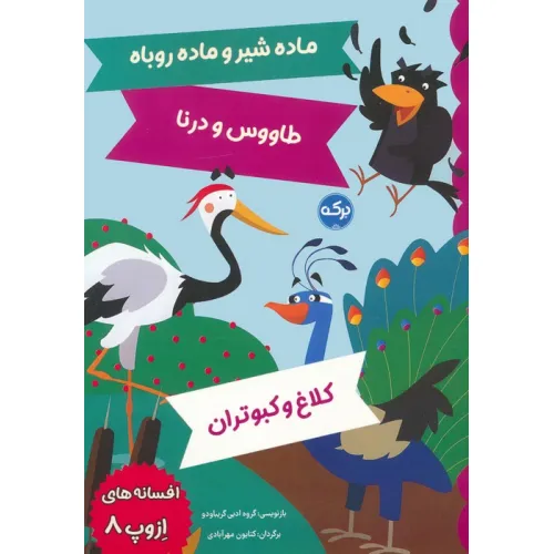 کتاب افسانه های ازوپ 8 (ماده شیر و ماده روباه،طاووس و درنا،کلاغ و کبوتران)