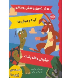 کتاب افسانه های ازوپ 10 (موش شهری و موش روستایی،گربه و موش ها،خرگوش و لاک پشت) کتاب افسانه های ازوپ 10 (موش شهری و موش روستایی،گربه و موش ها،خرگوش و لاک پشت)