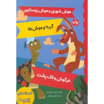 کتاب افسانه های ازوپ 10 (موش شهری و موش روستایی،گربه و موش ها،خرگوش و لاک پشت)
