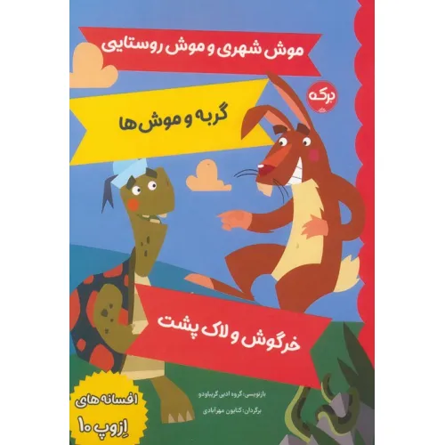 کتاب افسانه های ازوپ 10 (موش شهری و موش روستایی،گربه و موش ها،خرگوش و لاک پشت)