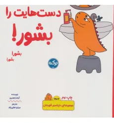 کتاب دست هایت را بشور! (دایناسور قهرمان)،(2زبانه) کتاب دست هایت را بشور! (دایناسور قهرمان)،(2زبانه)