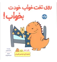 کتاب روی تخت خواب خودت بخواب! (دایناسور قهرمان)،(2زبانه)