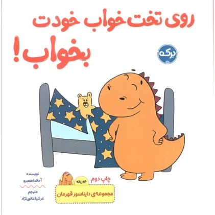کتاب روی تخت خواب خودت بخواب! (دایناسور قهرمان)،(2زبانه)