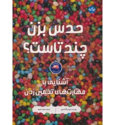 کتاب حدس بزن چند تاست؟ (آشنایی با مهارت های تخمین زدن) کتاب حدس بزن چند تاست؟ (آشنایی با مهارت های تخمین زدن)