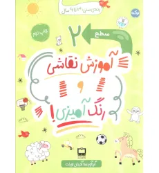 کتاب آموزش نقاشی و رنگ آمیزی! (سطح 2)
