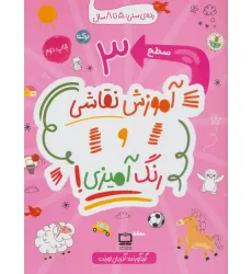 کتاب آموزش نقاشی و رنگ آمیزی! (سطح 3)