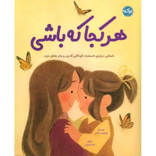 کتاب هرکجا که باشی (داستانی درباره ی احساسات کودکانی که پدر و مادر شاغل دارند)