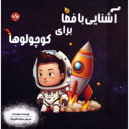 کتاب آشنایی با فضا برای کوچولوها