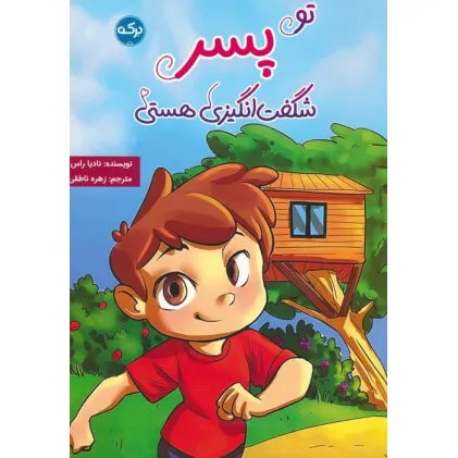 کتاب تو پسر شگفت انگیزی هستی