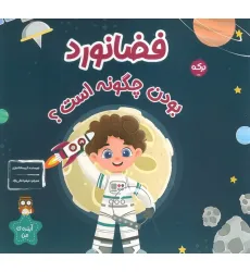 کتاب فضانورد بودن چگونه است؟ کتاب فضانورد بودن چگونه است؟