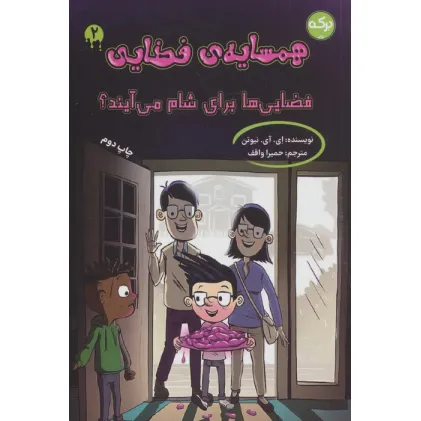 کتاب همسایه ی فضایی 2 (فضایی ها برای شام می آیند؟)