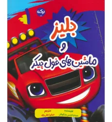 کتاب بلیز و ماشین های غول پیکر 1 کتاب بلیز و ماشین های غول پیکر 1