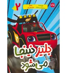 کتاب بلیز نینجا می شود 2