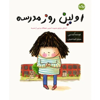 کتاب اولین روز مدرسه