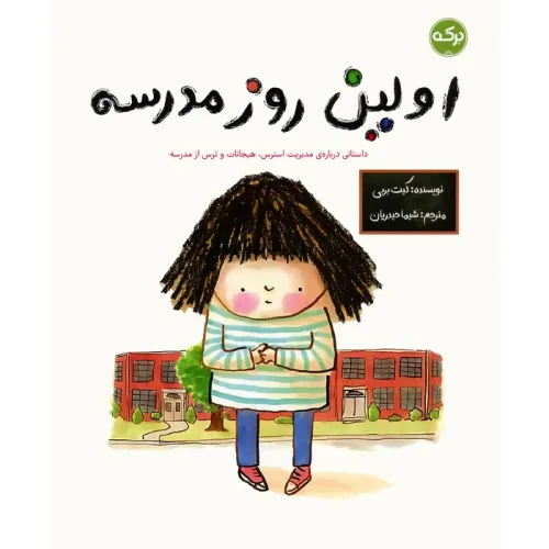 کتاب اولین روز مدرسه