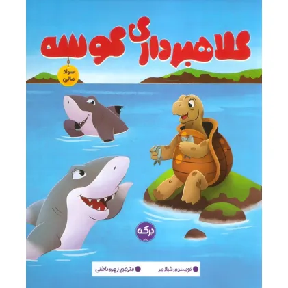 کتاب کلاهبرداری کوسه (سواد مالی)