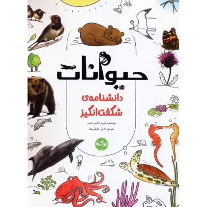 کتاب دانشنامه ی شگفت انگیز حیوانات