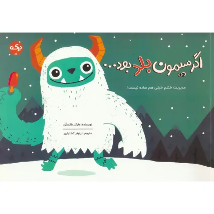 کتاب اگر سیمون بلد بود...
