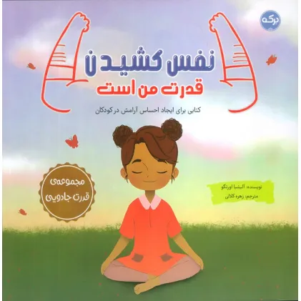 کتاب نفس کشیدن قدرت من است (کتابی برای ایجاد احساس آرامش در کودکان) کتاب نفس کشیدن قدرت من است (کتابی برای ایجاد احساس آرامش در کودکان)