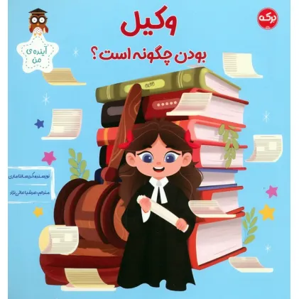 کتاب وکیل بودن چگونه است؟ (آینده ی من)