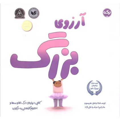 کتاب آرزوی بزرگ (کتابی درباره درک تفاوت ها و احترام گذاشتن به دیگران)