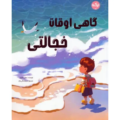 کتاب گاهی اوقات خجالتی (گلاسه)