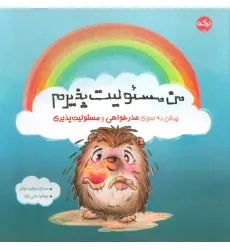 کتاب من مسیولیت پذیرم (پیش به سوی عذرخواهی و مسیولیت پذیری) کتاب من مسیولیت پذیرم (پیش به سوی عذرخواهی و مسیولیت پذیری)