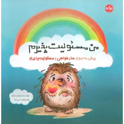 کتاب من مسیولیت پذیرم (پیش به سوی عذرخواهی و مسیولیت پذیری)