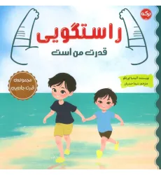 کتاب راستگویی قدرت من است (مجموعه ی قدرت جادویی) کتاب راستگویی قدرت من است (مجموعه ی قدرت جادویی)