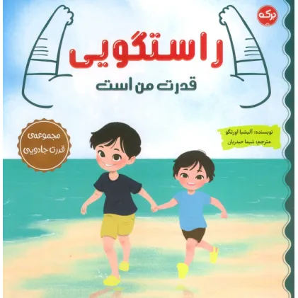 کتاب راستگویی قدرت من است (مجموعه ی قدرت جادویی)
