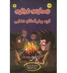 کتاب همسایه ی فضایی 3 (گروه پیش آهنگان فضایی) کتاب همسایه ی فضایی 3 (گروه پیش آهنگان فضایی)