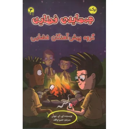 کتاب همسایه ی فضایی 3 (گروه پیش آهنگان فضایی)